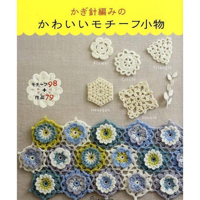 หนังสือญี่ปุ่น - Cute Crochet Motif แบบถักลวดลายโครเชต์กว่า 98 แบบ และแบบถักของใช้กว่า 79 แบบ 9784529057462