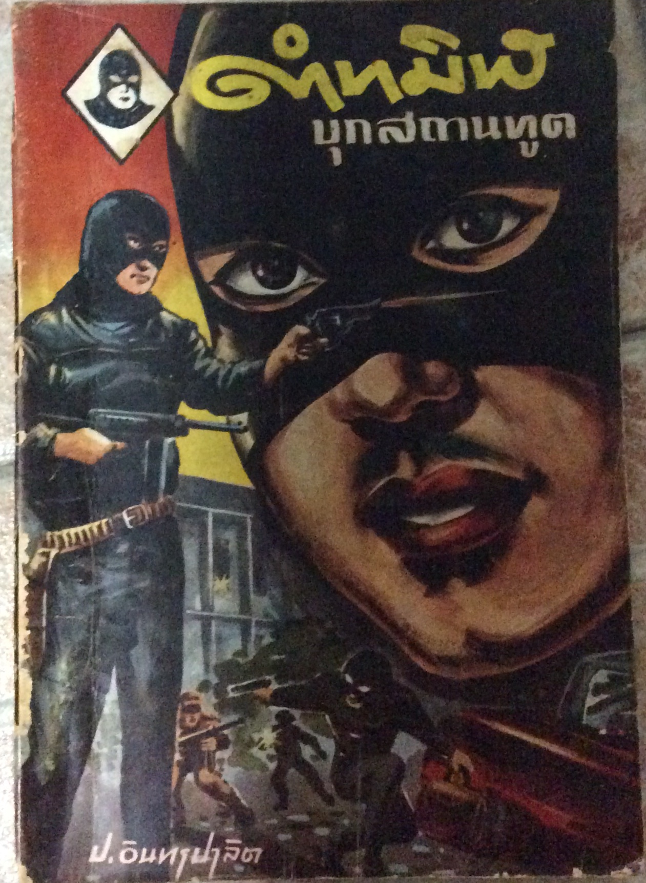 ดำทมิฬ บุกสถานทูต เล่ม ๑/ป.อินทรปาลิต