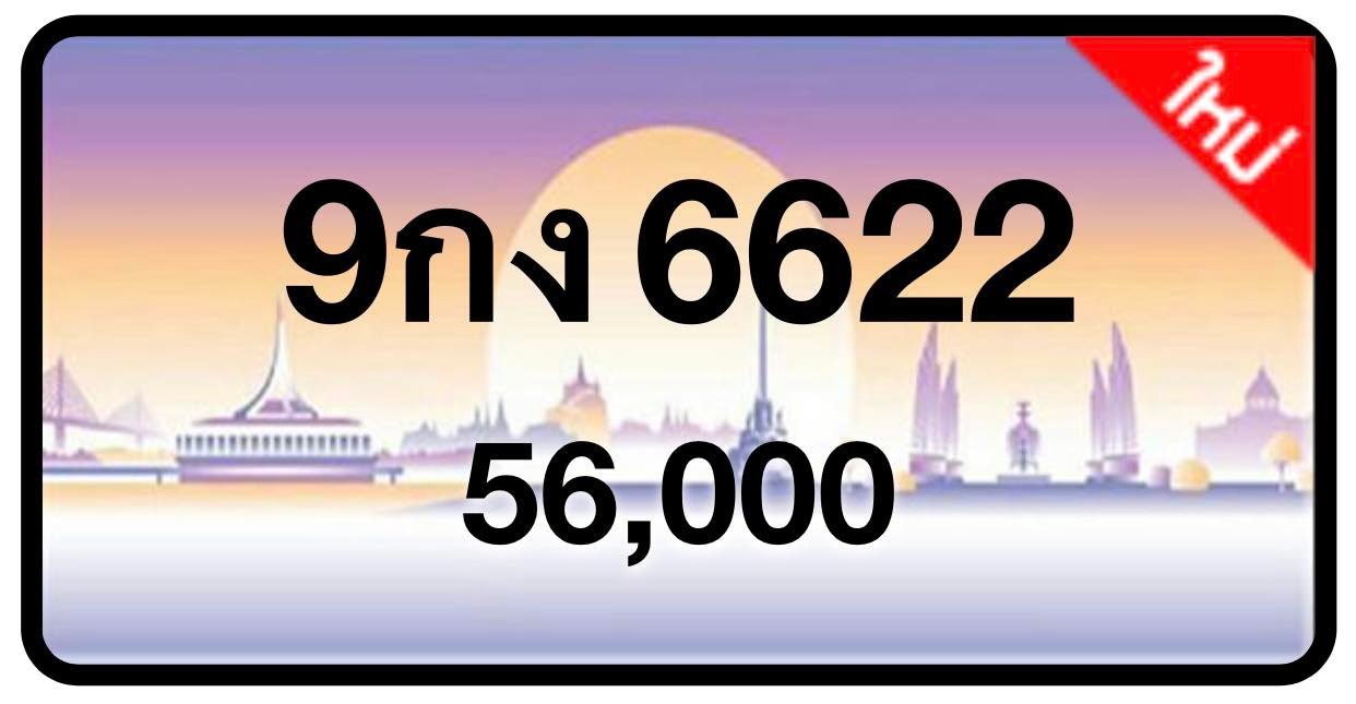 ป้ายทะเบียนประมูลกรุงเทพฯ สำหรับรถเก๋ง รถยนต์ 7 ที่นั่ง รถตู้ vip รถกระบะ 4 ประตู (รย.1)