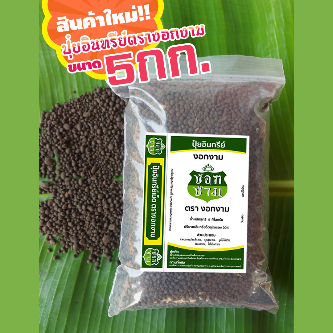 ปุ๋ยอินทรีย์ ตรางอกงาม แบ่งขายบรรจุ5กิโล