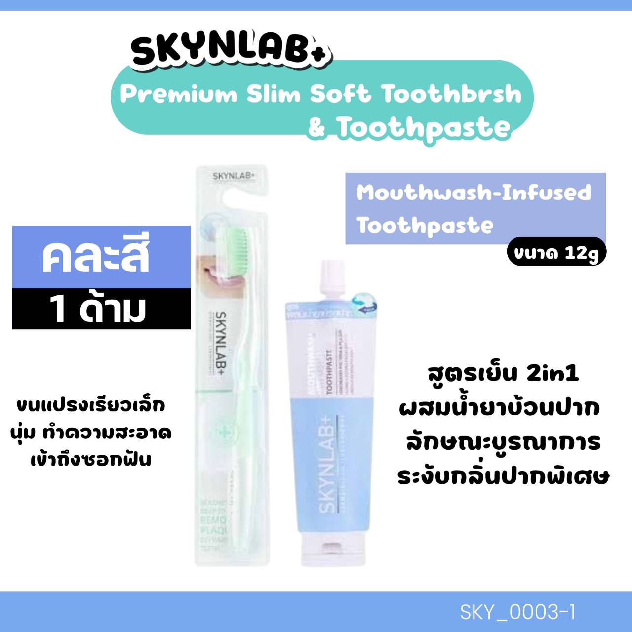 แปรงสีฟัน Skynlab Premium Slim Soft Toothbrush+ยาสีฟัน💙 แปรง+ยาสีฟันเม้าท์วอชอินฟิวซ์ 12 g