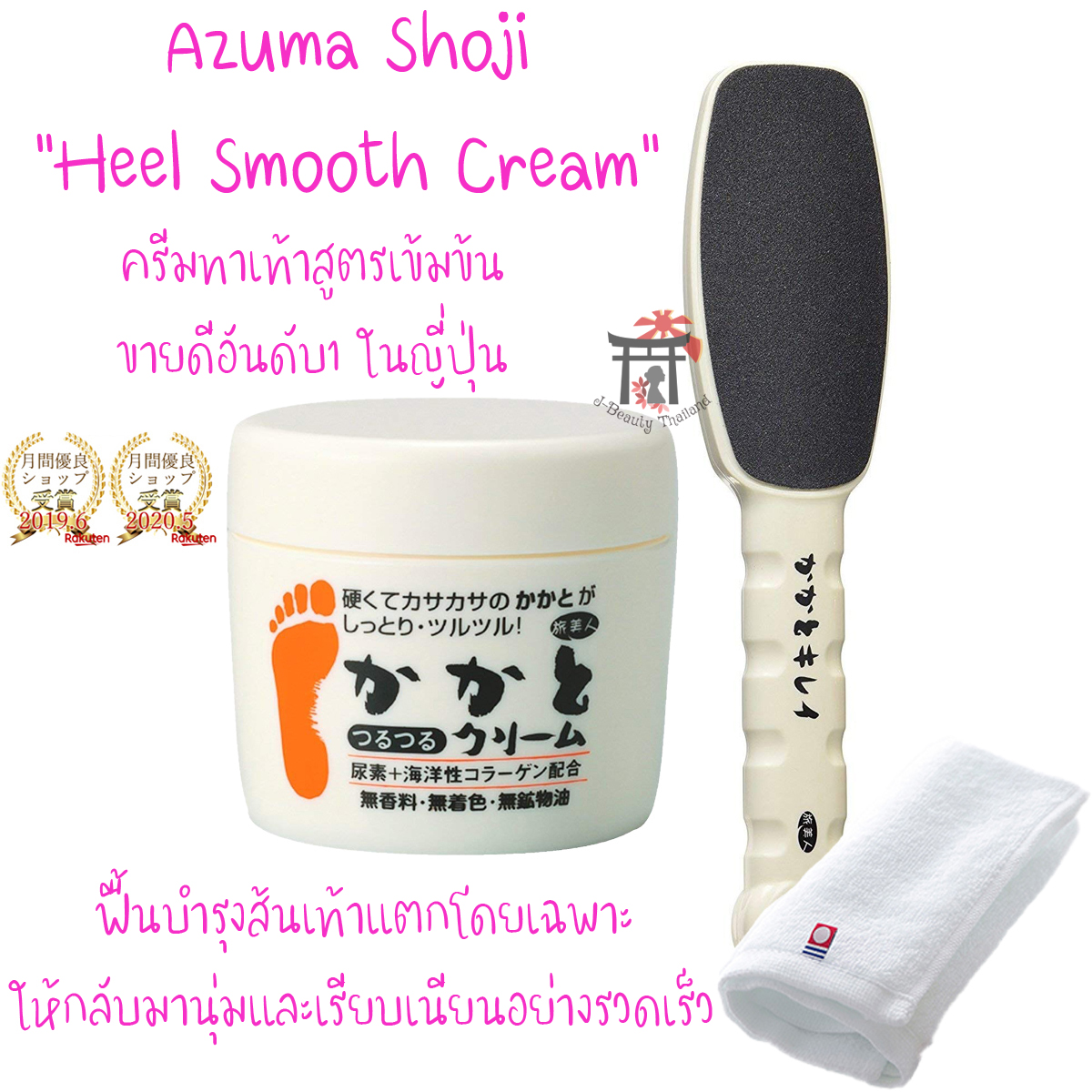 Azuma Shoji Heel Smooth Cream(100ก.)+ไม้ขัดผิว ครีมบำรุงส้นเท้าแตกสูตรเข้มข้นอันดับ1 ในญี่ปุ่น แถมฟรี! Imabari Towel(1ผืน) เพื่อฟื้นบำรุงส้นเท้าแตกโดยเฉพาะให้กลับมานุ่มและเรียบเนียนอย่างรวดเร็ว