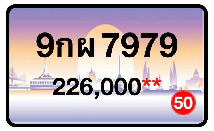 ป้ายทะเบียนประมูลกรุงเทพฯ สำหรับรถเก๋ง รถยนต์ 7 ที่นั่ง รถตู้ vip รถกระบะ 4 ประตู (รย.1)