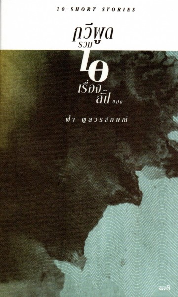 กวีพูด : รวมสิบเรื่องสั้นของฟ้า