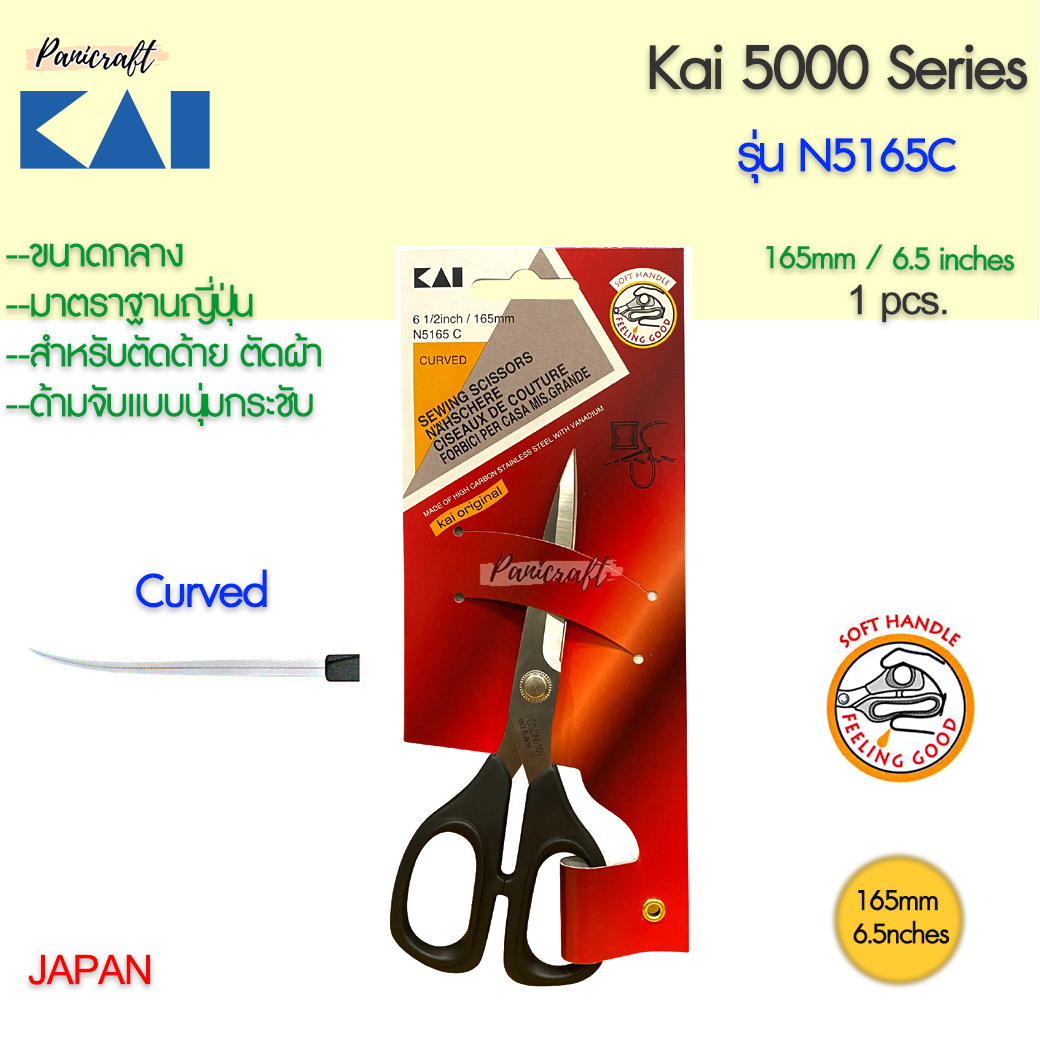 กรรไกรตัดผ้า Kai N5165C ขนาด165มม.6.5นิ้วตัดด้าย ตัดผ้าชิ้นงานเล็ก ปลายโค้ง