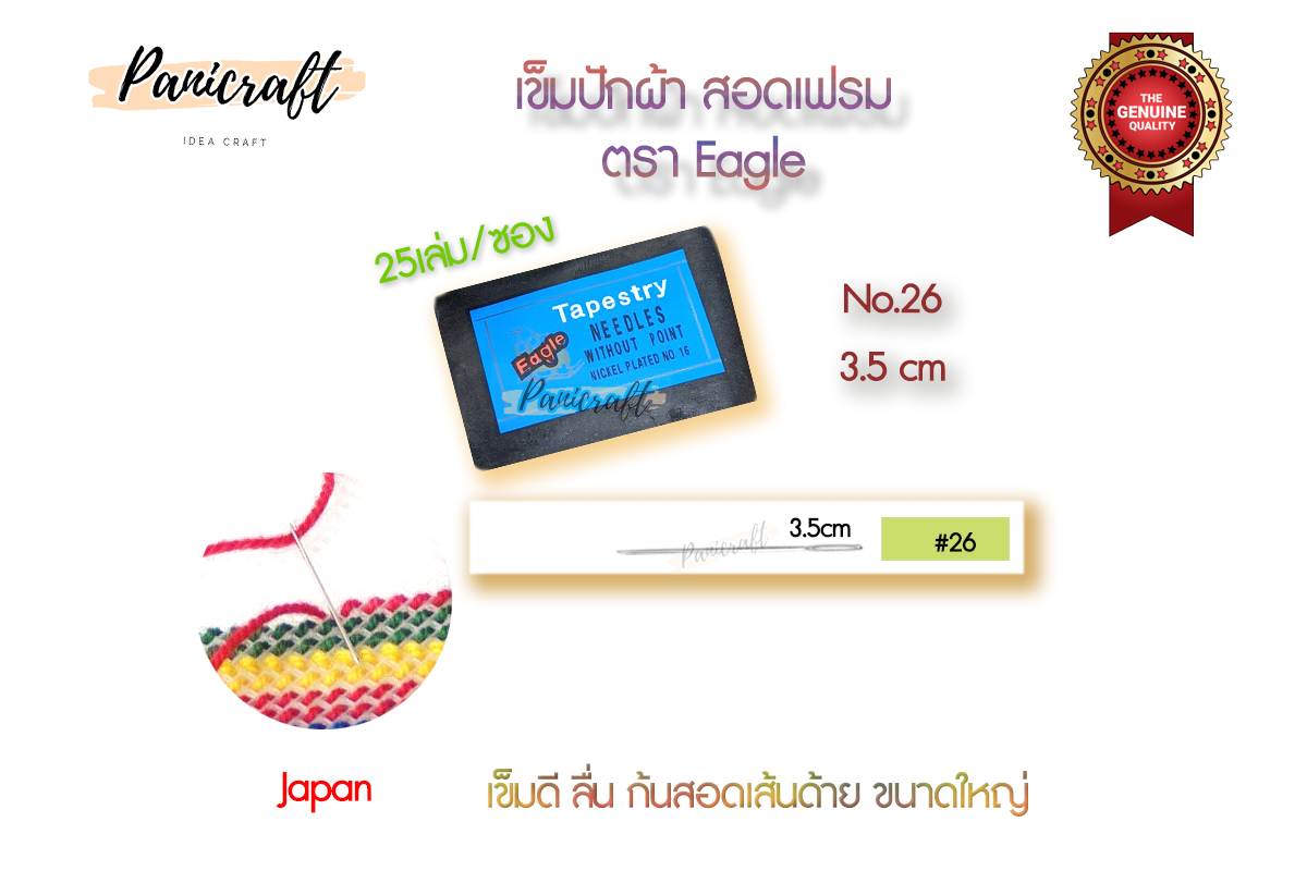 เข็มสอด ปักผ้า สอดเฟรม ครอสติช สอดเชือกเส้นเล็กได้ ตรา Eagleของดีจริง