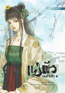 เเม่ผัวเผด็จศึก : ให้เช่า