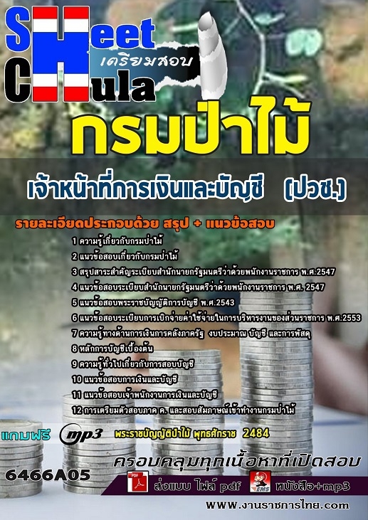 เเนวข้อสอบเจ้าหน้าที่การเงินและบัญชี (ปวช.) กรมป่าไม้ 2564