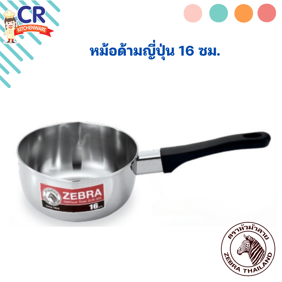 Zebra หม้อด้ามญี่ปุ่น (ไม่มีฝา) เบอร์ 16 ซม. ตราหัวม้าลาย