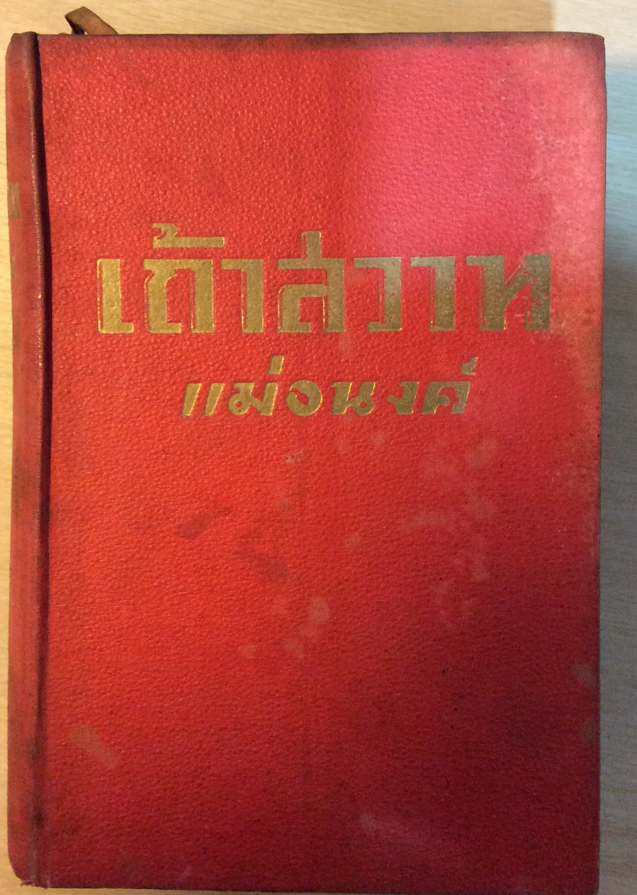 เถ้าสวาท/แม่อนงค์