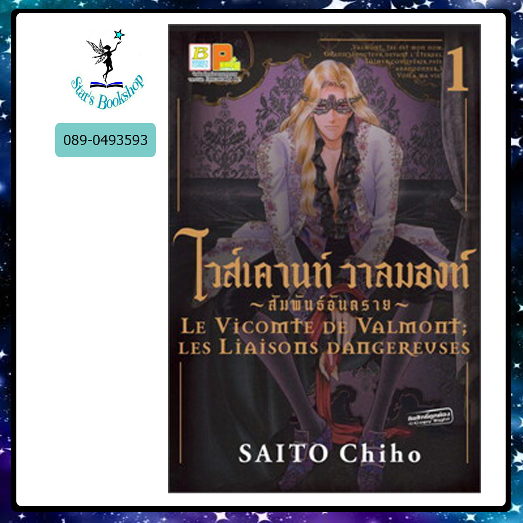 ไวส์เคานท์ วาลมองท์ สัมพันธ์อันตราย : ให้เช่า Bongkoch Comics