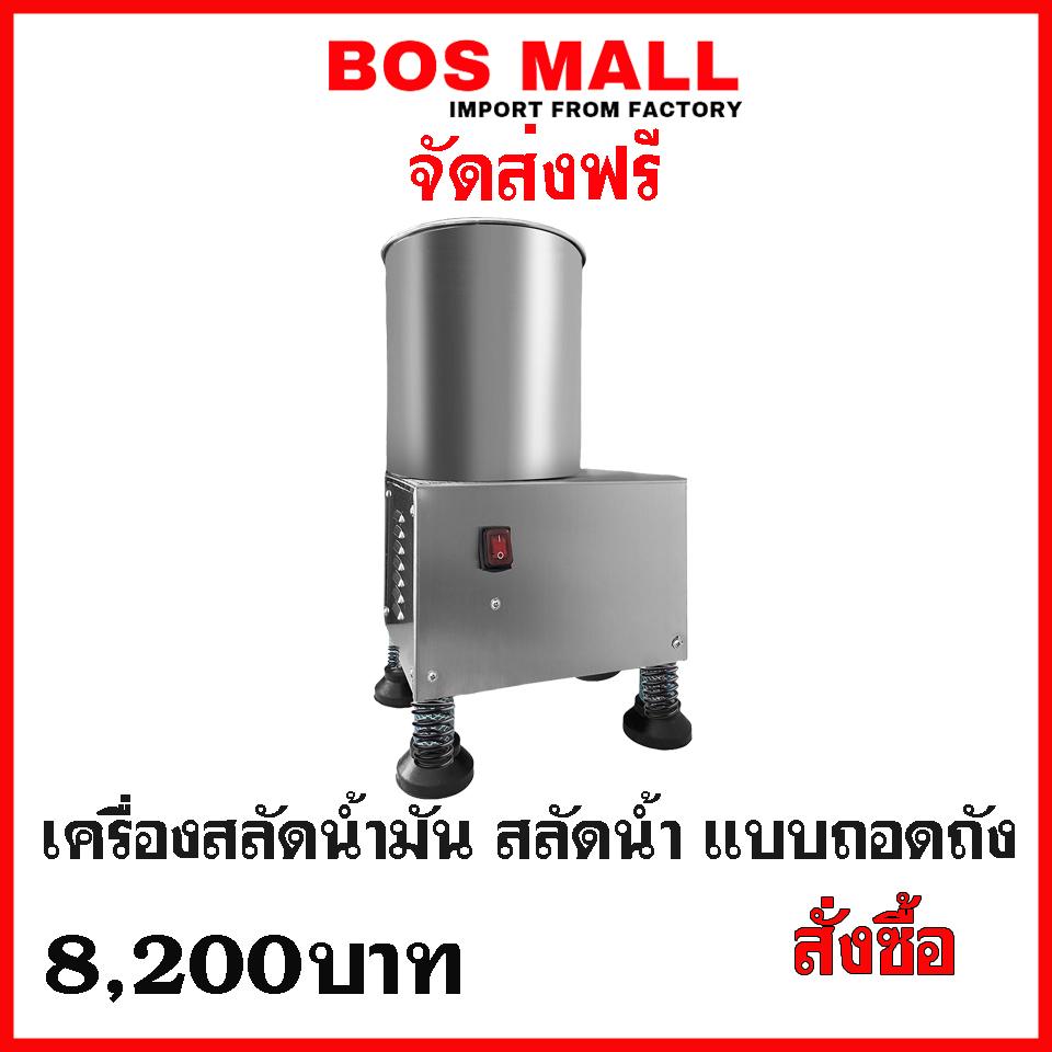 เครื่องสลัดน้ำมันปาท่องโก๋ สำหรับสลัดน้ำมันอาหารสตรีทฟู้ด ที่กำลังเป็นที่นิยมใน กรุงเทพ เช่น ปาท่องโก๋สลัดน้ำมัน กล้วยทอดสลัดน้ำมัน เช่น ร้าน กล้วยแขกพระราม5 หรือ ร้าน ปั้นแป้ง ปาท่องโก๋สลัดน้ำมัน เครื่องรุ่นนี้ผลิตขึ้นมาเพื่อใช้เป็นเครื่องมือ สลัดน้ำมันให้กับอาหารสตรีทฟู้ดตัวเครื่องมีความกระทัดรัดสามารถยกไปวางขายหน้าร้าน โชว์ลูกค้าที่เดินผ่านไปผ่านมา ได้อย่างดีเยี่ยม สามารถใช้เป็นตัวดึงดูดลูกค้าได้ เพิ่มความสนใจให้กับสินค้า ที่กำลังวางขายอยู่ ทั้งออกบูธ ขายเฟรนไชส์ ให้กับธุรกิจเช่น งาน ธุรกิจที่ เมืองทองธานี ณขณะนั้นทั้งนี้ บริษัท บอสมอลล์ได้รับเสียงตอบรับจากลูกค้า เป็นอย่างดี เราจึงพัฒนา เครื่องสลัดน้ำมันขนาดเล็ก มีราคาถูก น้ำหนักไม่มาก มานำเสนอผู้ประกอบการ ที่สนใจขายอาหารสตรีทฟู้ด ในทั้งนี้ สำหรับตัวเครื่องมีรายละเอียดดังนี้