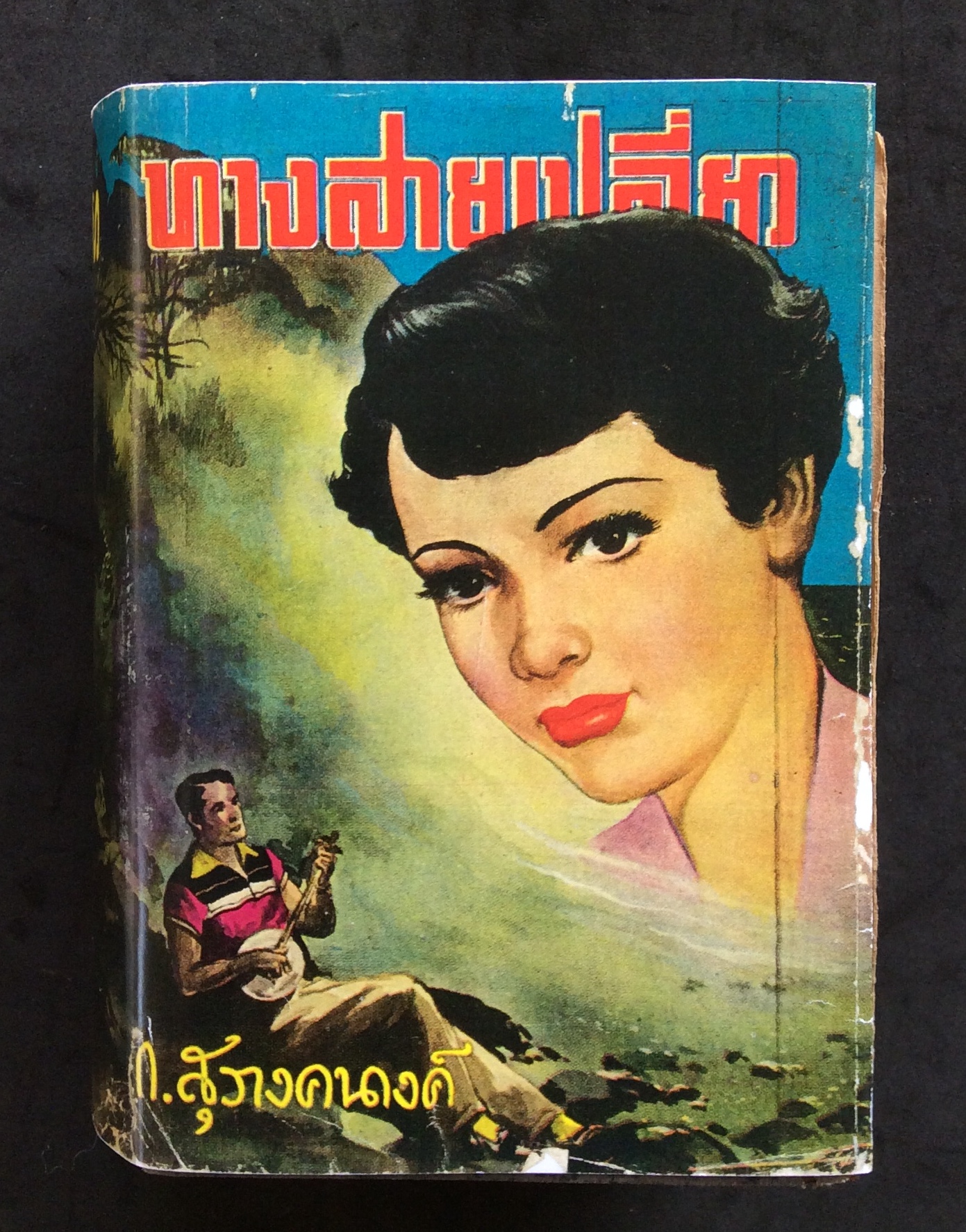ทางสายเปลี่ยว/ ก.สุรางคนางค์