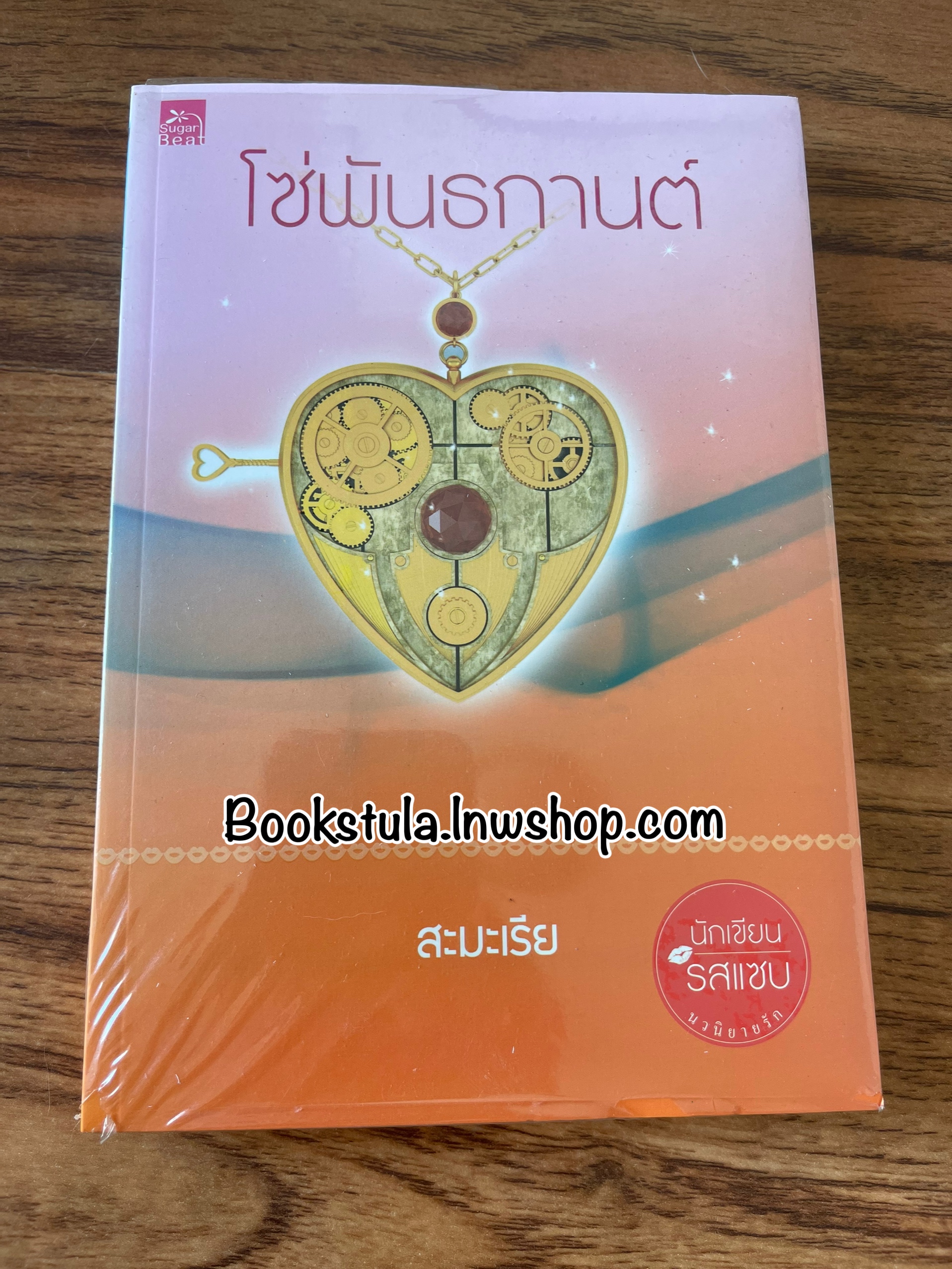 โซ่พันธกานต์ / สะมะเรีย (มือ1 มีตำหนิ)