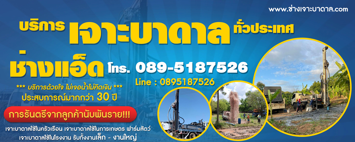รับสำรวจหาแหล่งน้ำบาดาล