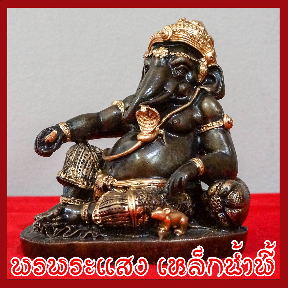 พระพิฆเนศ พระคเณศ ปางประทับบัลลังก์ เสวยสุข วัตถุมงคล เนื้อมวลสารแร่เหล็กน้ำพี้