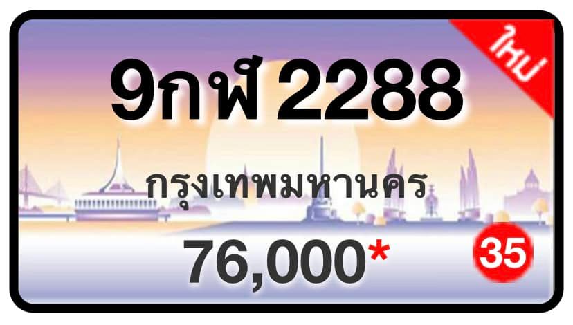 ป้ายทะเบียนประมูลกรุงเทพฯ สำหรับรถเก๋ง รถยนต์ 7 ที่นั่ง รถตู้ vip รถกระบะ 4 ประตู (รย.1)