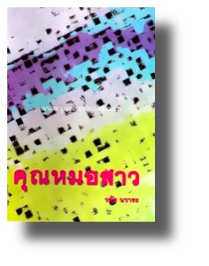 คุณหมอสาว / วลัย นวาระ