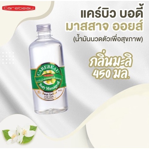 CAREBEAU BODY MASSAGE OIL 450 ml แคร์บิวน้ำมันนวดตัวเพื่อสุขภาพ ผิวเนียนใส แคร์บิว บอดี้ มาสสาส ออยล์ 450 มล. กลิ่นมะลิ