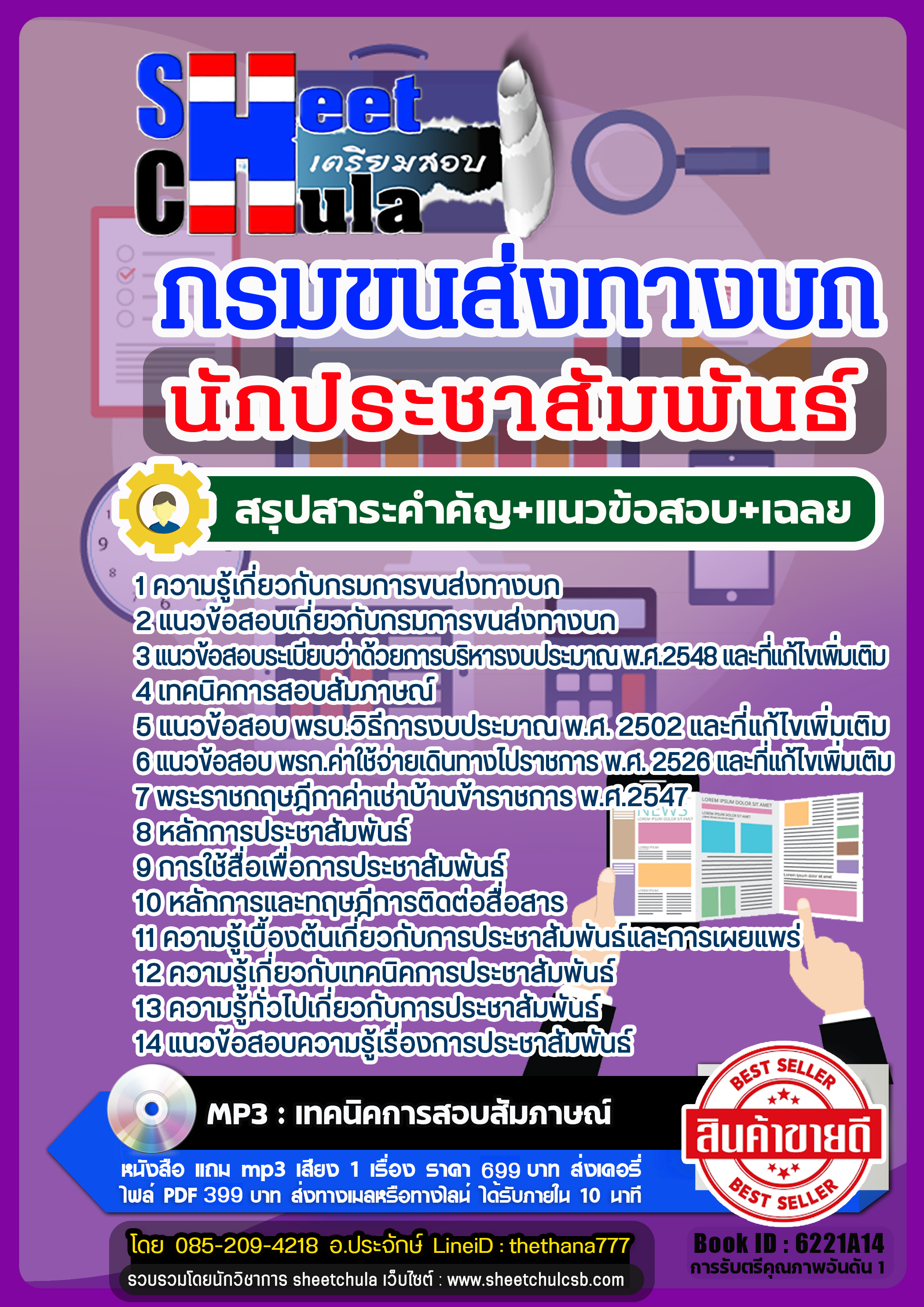 แนวข้อสอบนักประชาสัมพันธ์ กรมการขนส่งทางบก