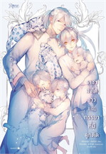 ราชาสิงโตขาวและภรรยาที่มีลูกติด : ให้เช่า Rose