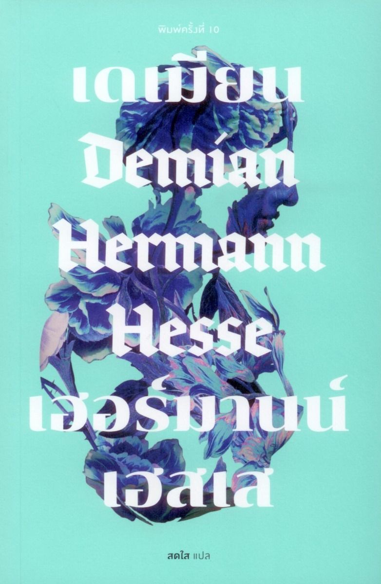 เดเมียน DEMIAN (ปกอ่อน)
