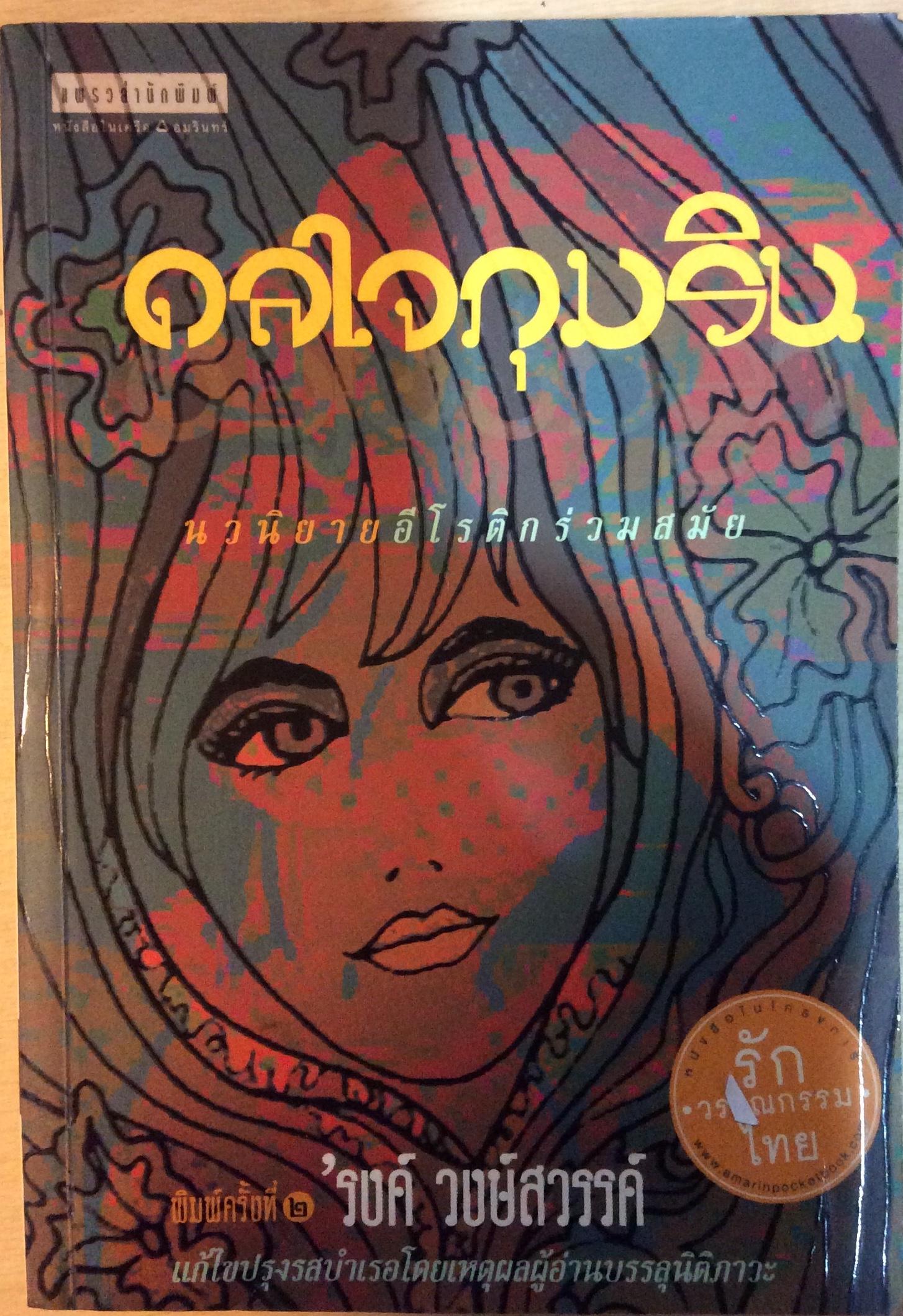ดลใจภุมริน พิมพ์ ๒/รงค์