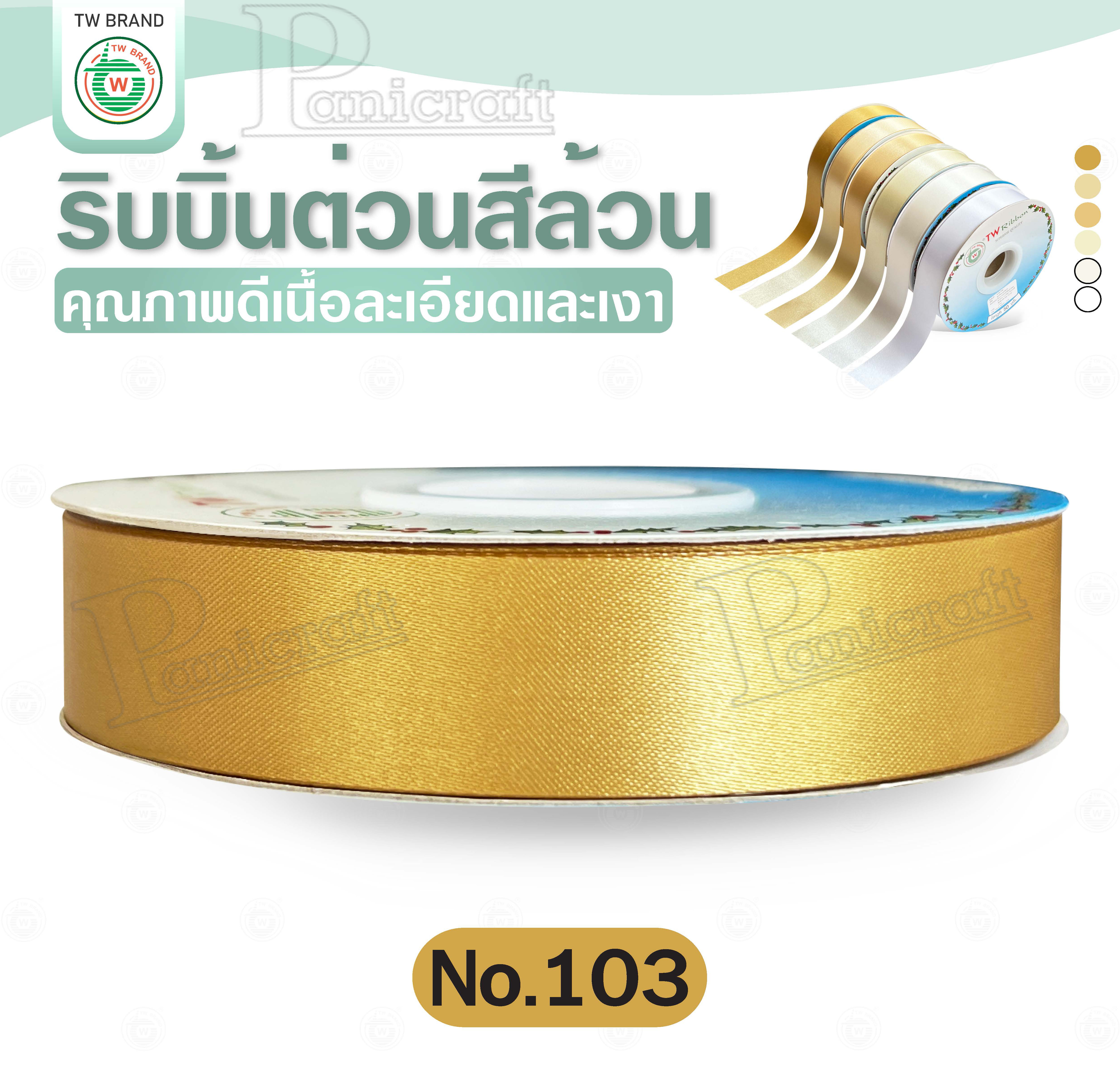 tw ริบบิ้นผ้าต่วน TW ยาว 50 หลา(โทนขาว ครีม ทอง) ขนาด 10 mm.13mm 16mm 22mm 30mm 40mm 50mm 60 mm.