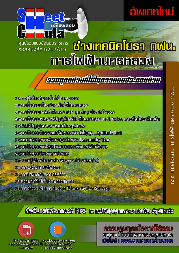 แนวข้อสอบช่างเทคนิคโยธา การไฟฟ้านครหลวง