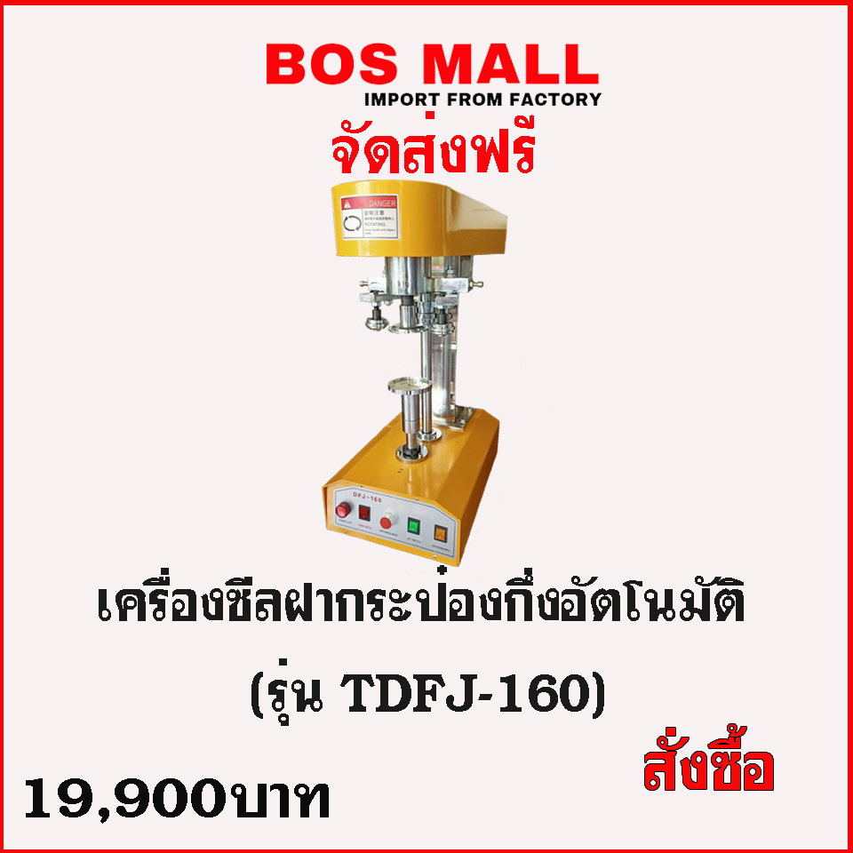 bosmall เครื่องปิดฝากระป๋อง กึ่งออโต้ เครื่องปิดฝากระป๋องชานมไข่มุก เครื่องซีลปิดฝากระป๋อง เครื่องปิดกระป๋อง