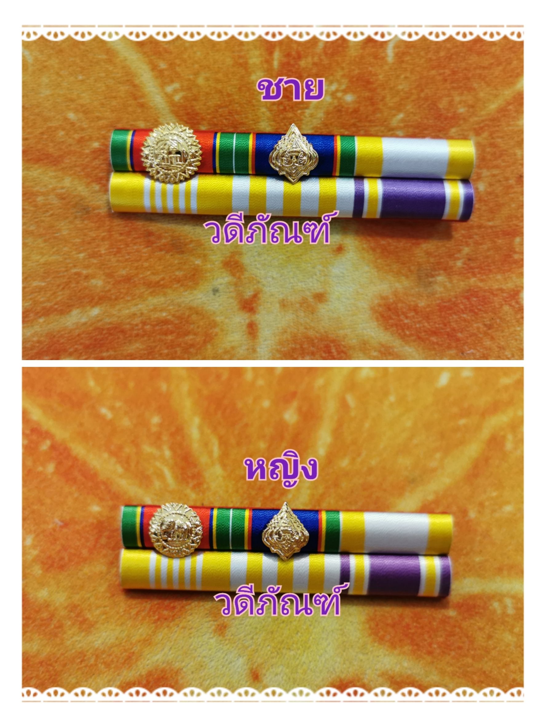 แพรแถบ ทช-ทม (ยศ พ.ต.อ.พิเศษ) (รัชกาลที่ 10และราชินีใหม่)