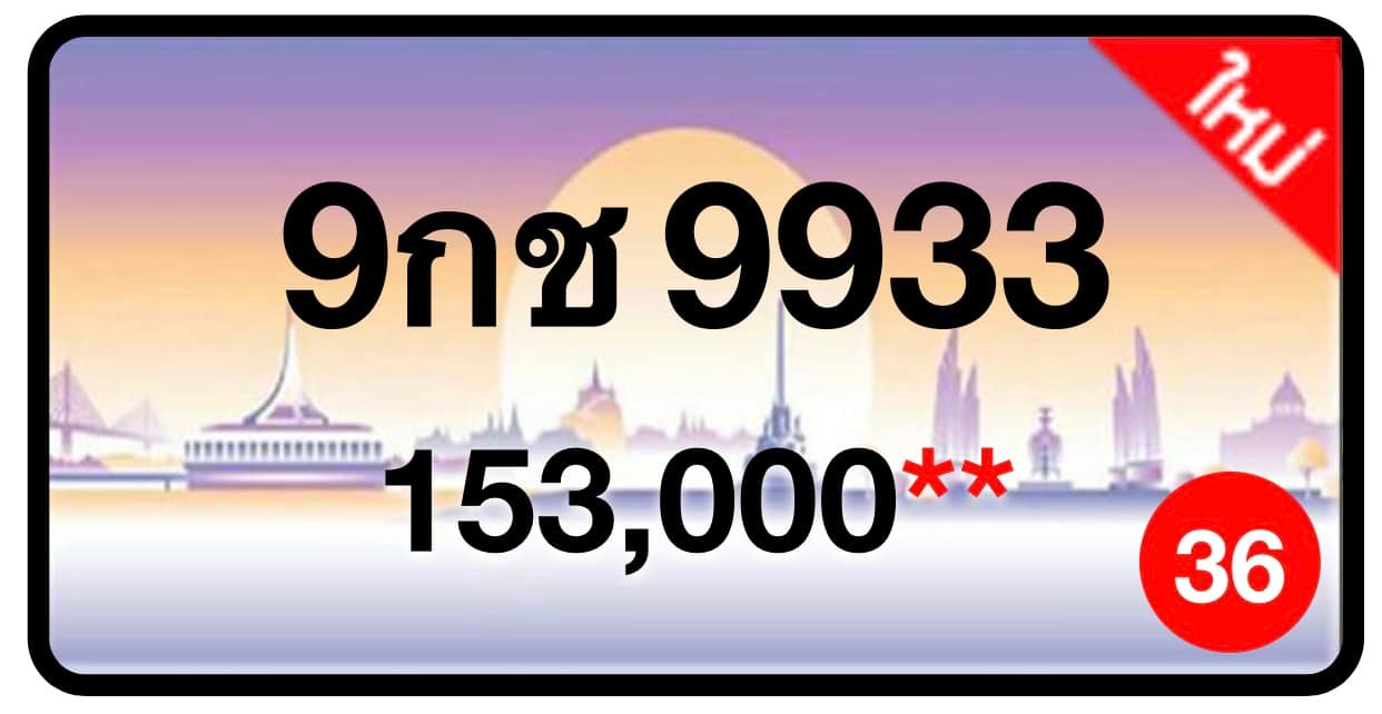 ป้ายทะเบียนประมูลกรุงเทพฯ สำหรับรถเก๋ง รถยนต์ 7 ที่นั่ง รถตู้ vip รถกระบะ 4 ประตู (รย.1)