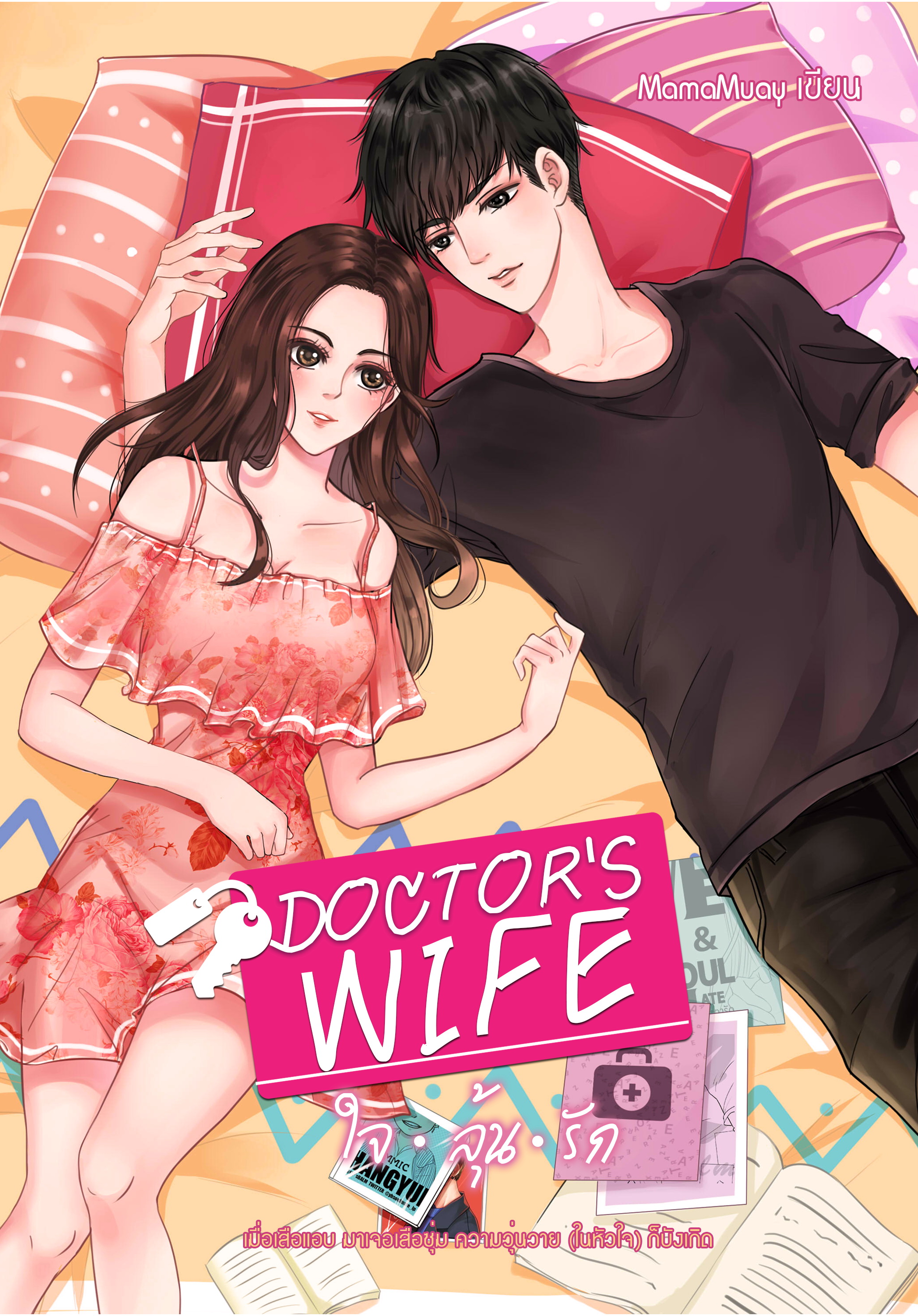 DOCTOR'S WIFE ใจลุ้นรัก