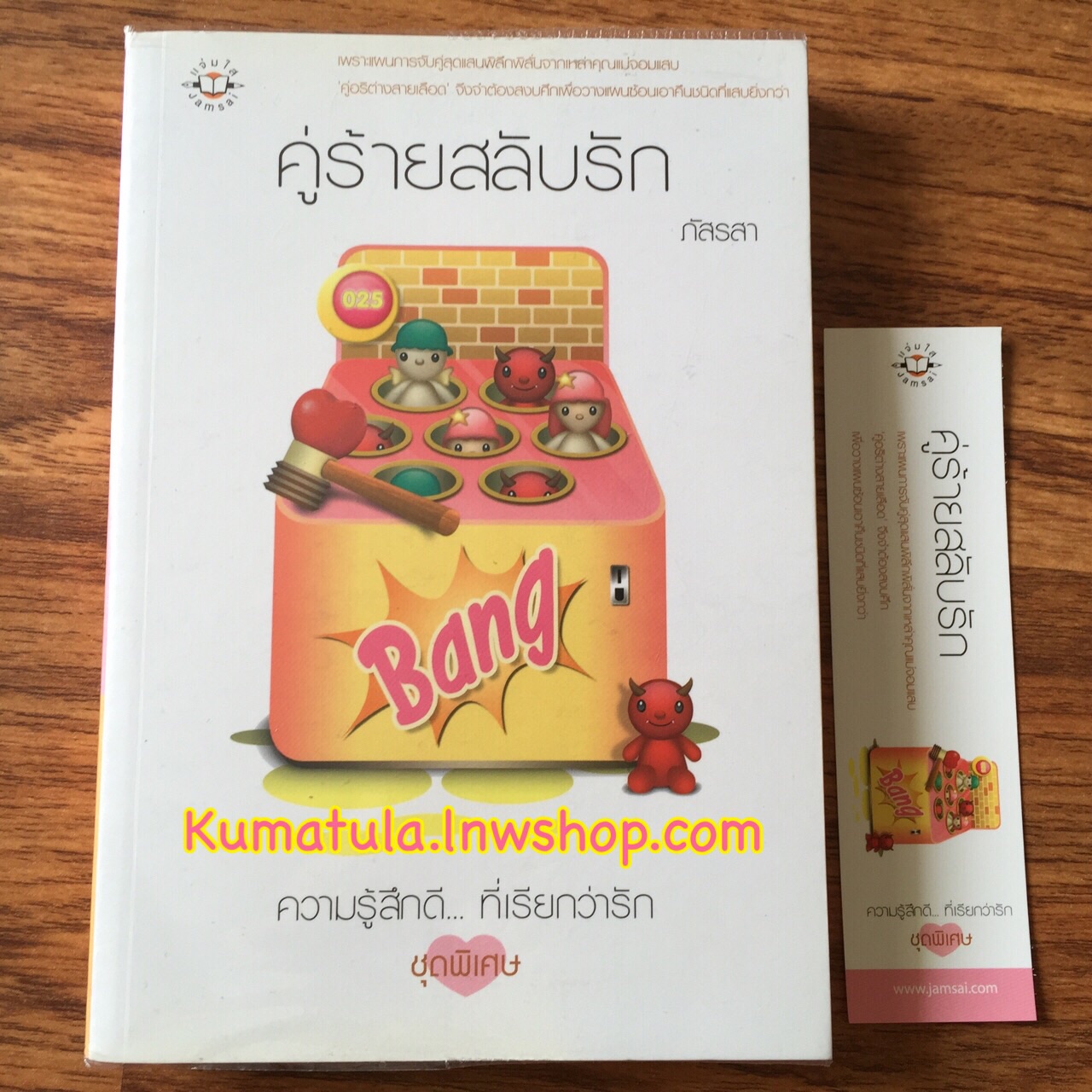 คู่ร้ายสลับรัก / ภัสรสา --หายาก
