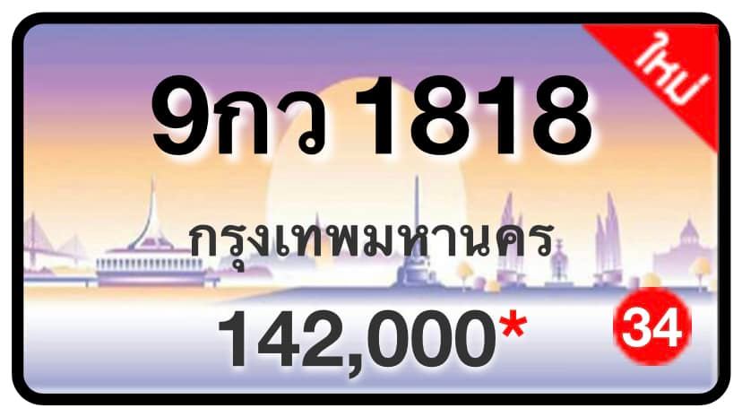 ป้ายทะเบียนประมูลกรุงเทพฯ สำหรับรถเก๋ง รถยนต์ 7 ที่นั่ง รถตู้ vip รถกระบะ 4 ประตู (รย.1)