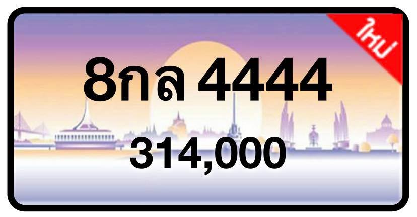ป้ายทะเบียนประมูลกรุงเทพฯ สำหรับรถเก๋ง รถยนต์ 7 ที่นั่ง รถตู้ vip รถกระบะ 4 ประตู