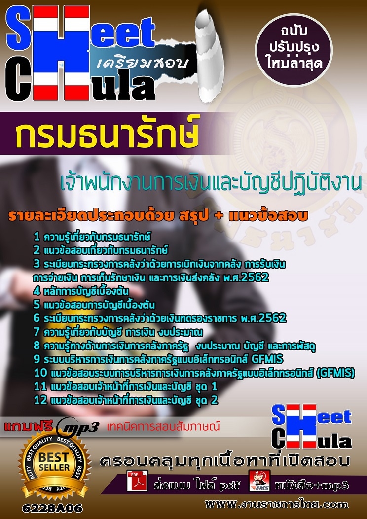 เเนวข้อสอบเจ้าพนักงานการเงินและบัญชีปฏิบัติงาน กรมธนารักษ์