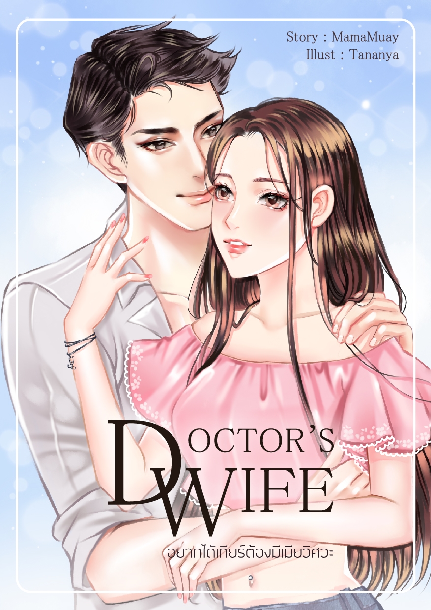 DOCTOR’S WIFE อยากได้เกียร์ต้องมีเมียวิศวะ
