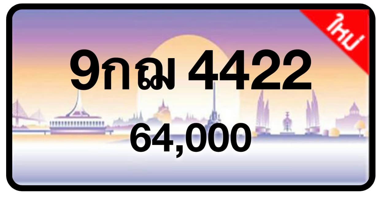 ป้ายทะเบียนประมูลกรุงเทพฯ สำหรับรถเก๋ง รถยนต์ 7 ที่นั่ง รถตู้ vip รถกระบะ 4 ประตู (รย.1)