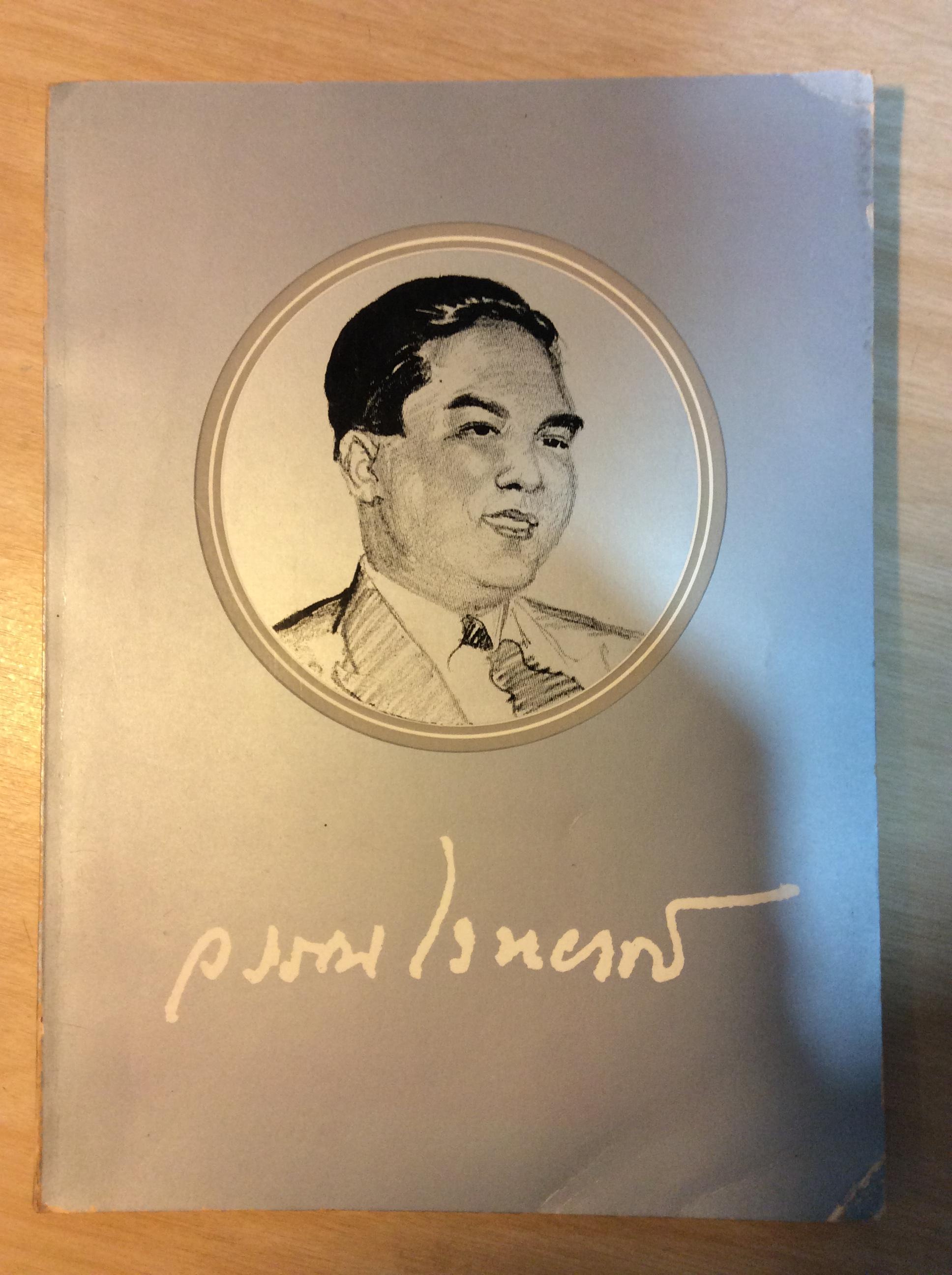 หนังสืองานศพพระเจ้าวรวงศ์เธอ กรมหมื่นนราธิปพงศ์ประพันธ์ (วรรณไวทยากร)