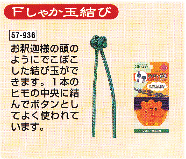 Clover 57-936เครื่องช่วยถักเชือกกระดุมจีนโชคดี รูปแบบ Type F(Shaka-dama)