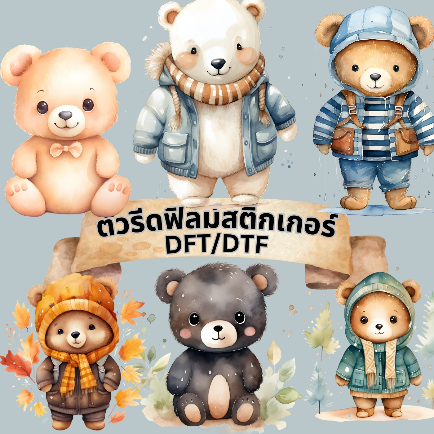 ตัวรีดติดเสื้อ หมีน้อย ฟิลม์รีดร้อน พิมพ์ลาย สติกเกอร์รีดติดเสื้อ สกรีนลาย ฟิลม์ DFT DTF