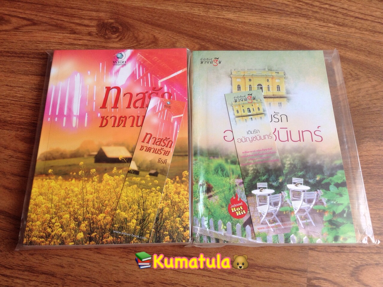 ทาสรักซาตานร้าย + เติมรัก (ส่งฟรี)