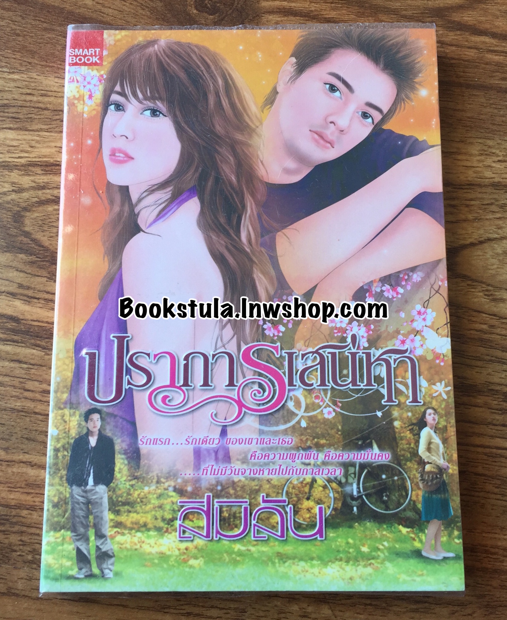 ปราการเสน่หา / สิมิลัน