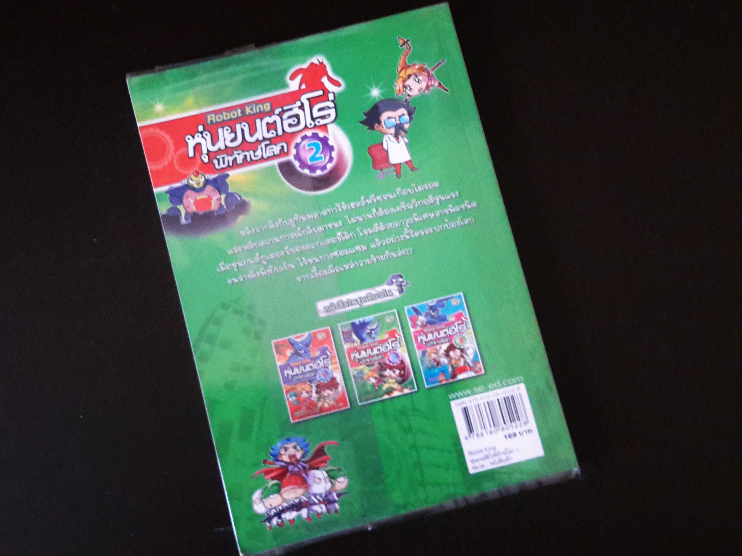 หนังสือการ์ตูน หุ่นยนต์ฮีโร่ พิทักษ์โลก