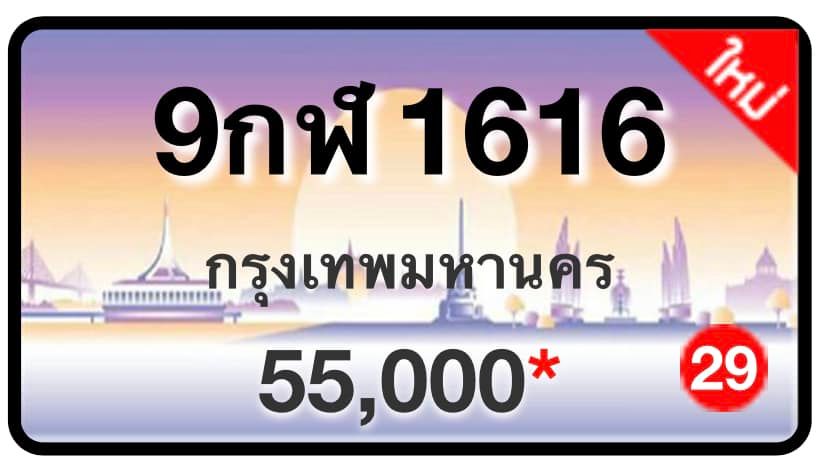 ป้ายทะเบียนประมูลกรุงเทพฯ สำหรับรถเก๋ง รถยนต์ 7 ที่นั่ง รถตู้ vip รถกระบะ 4 ประตู (รย.1)