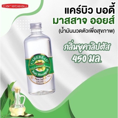 CAREBEAU BODY MASSAGE OIL 450 ml แคร์บิวน้ำมันนวดตัวเพื่อสุขภาพ ผิวเนียนใส แคร์บิว บอดี้ มาสสาส ออยล์ 450 มล. กลิ่นยูคาลิปตัส