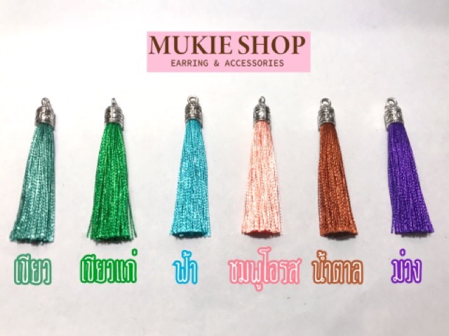 DIY พู่ยาว 6 ซม แพ็ค 4 ชิ้น