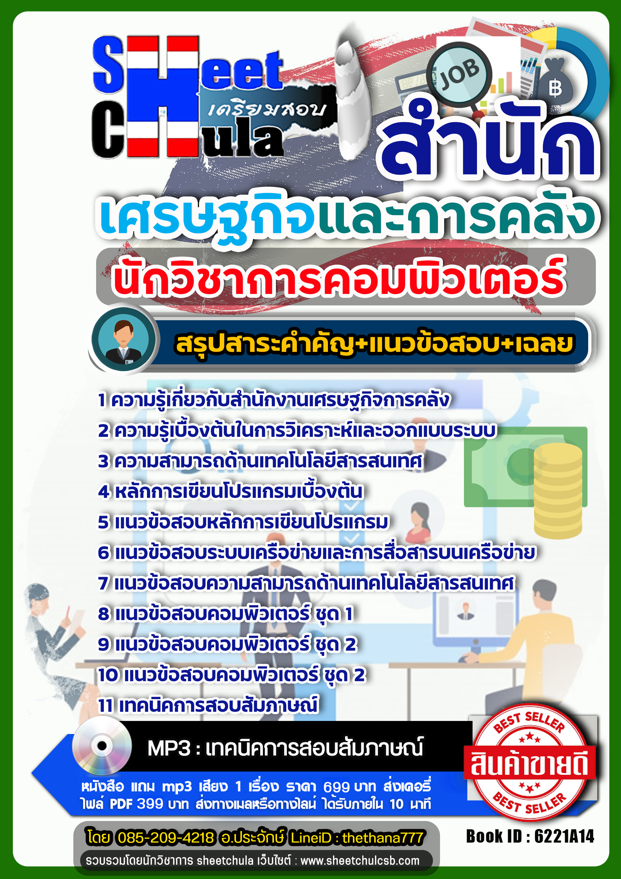 แนวข้อสอบนักวิชาการคอมพิวเตอร์ สำนักเศรษฐกิจและการคลัง สศค.