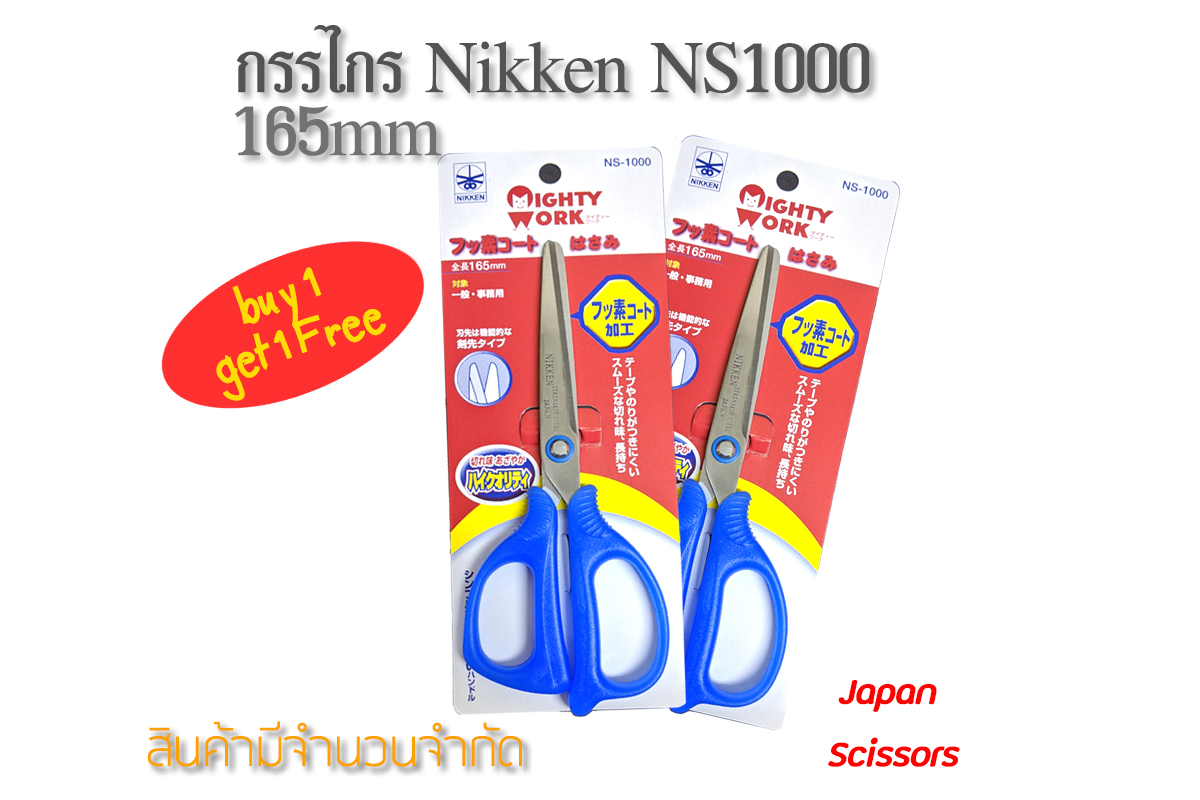 กรรไกร Nikken NS1000 165มม 1แถม1 ใบมีดสแตนเลส ด้ามจับABSกระชับมือ